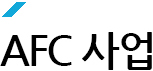 AFC사업