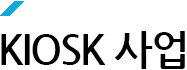kiosk사업