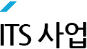 ITS사업