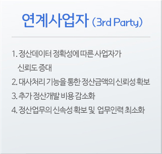 연계사업자